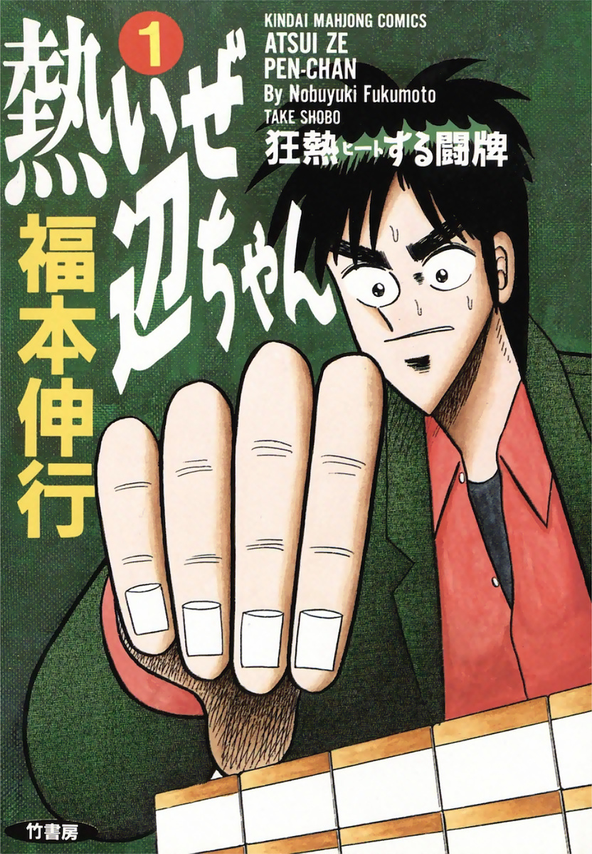 You're On Fire, Pen-chan 第1页