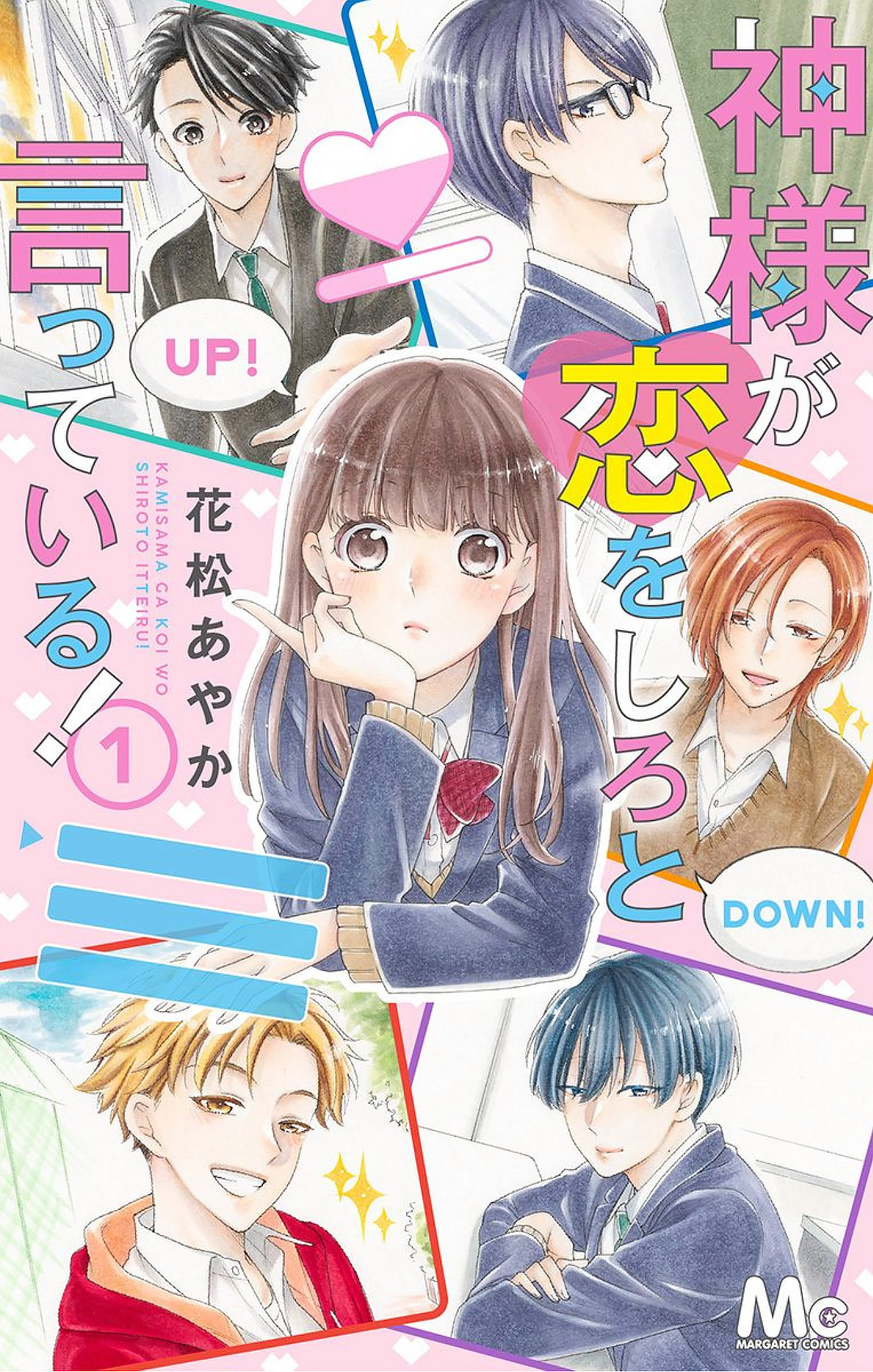 Kami-sama ga Koi wo shiro to Itte iru! 第1页