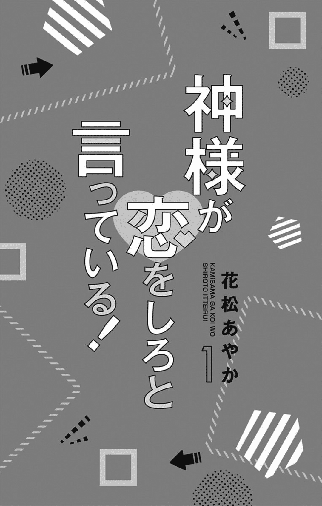 Kami-sama ga Koi wo shiro to Itte iru! 第2页