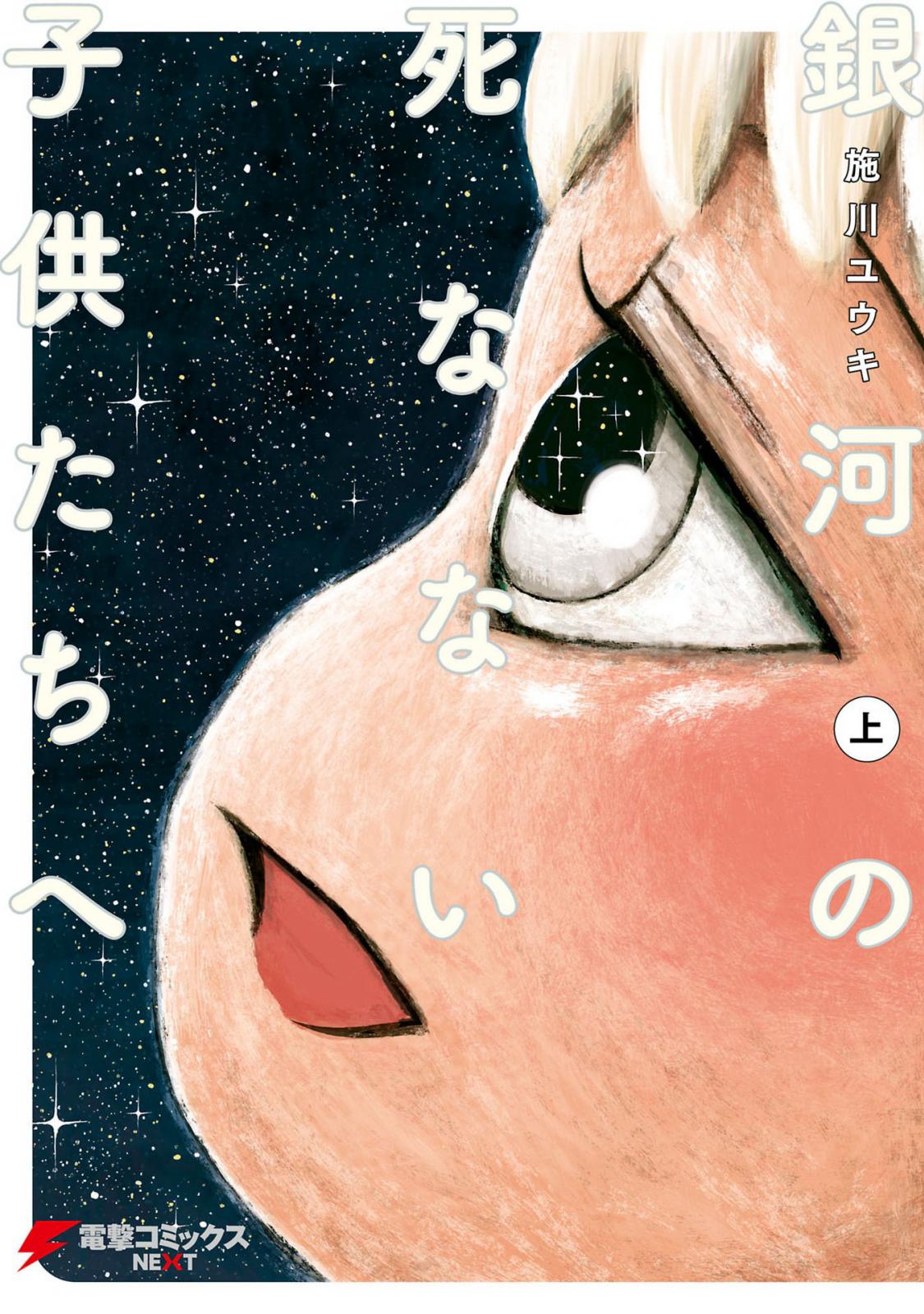 Ginga no Shinanai Kodomotachi e 第2页