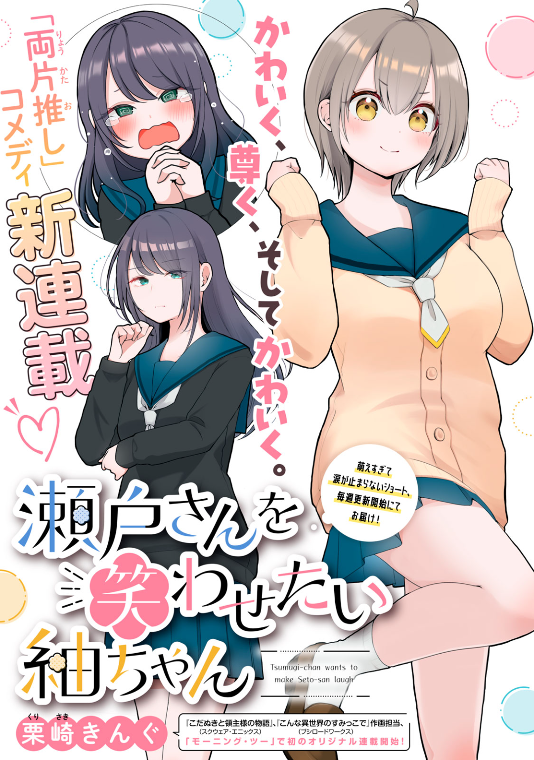 Seto-san o Warawasetai Tsumugi-chan 第1页