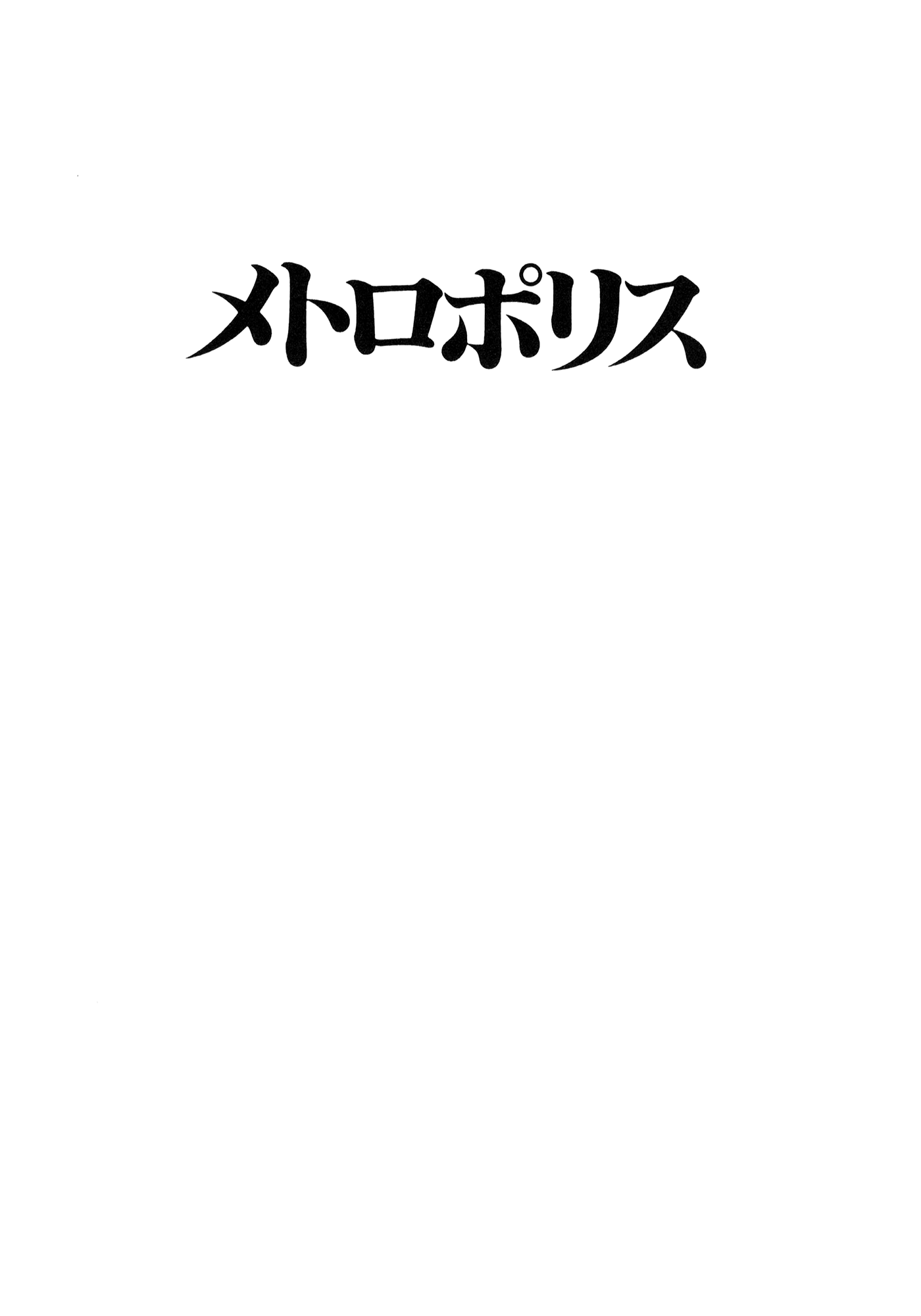 Metropolis (TEZUKA Osamu) Metropolis 第154页