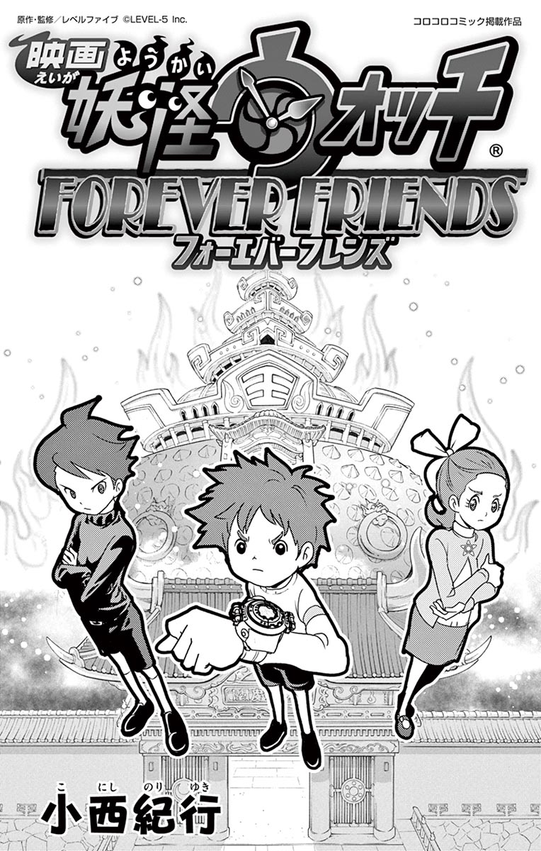 Yo-kai Watch Forever Friends Ch. 1 第3页