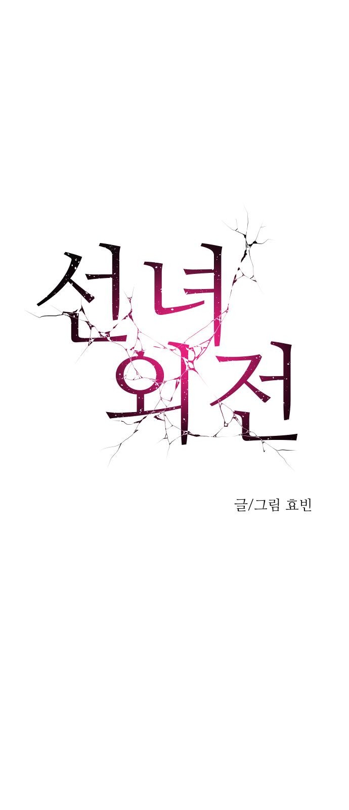 Seonnyeo Oejeon Ch. 1 第15页