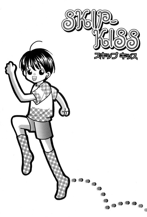 Skip Kiss Vol. 1 Ch. 5.5 第1页