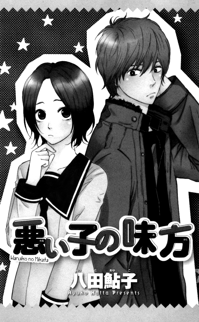Waruiko no Mikata 第5页