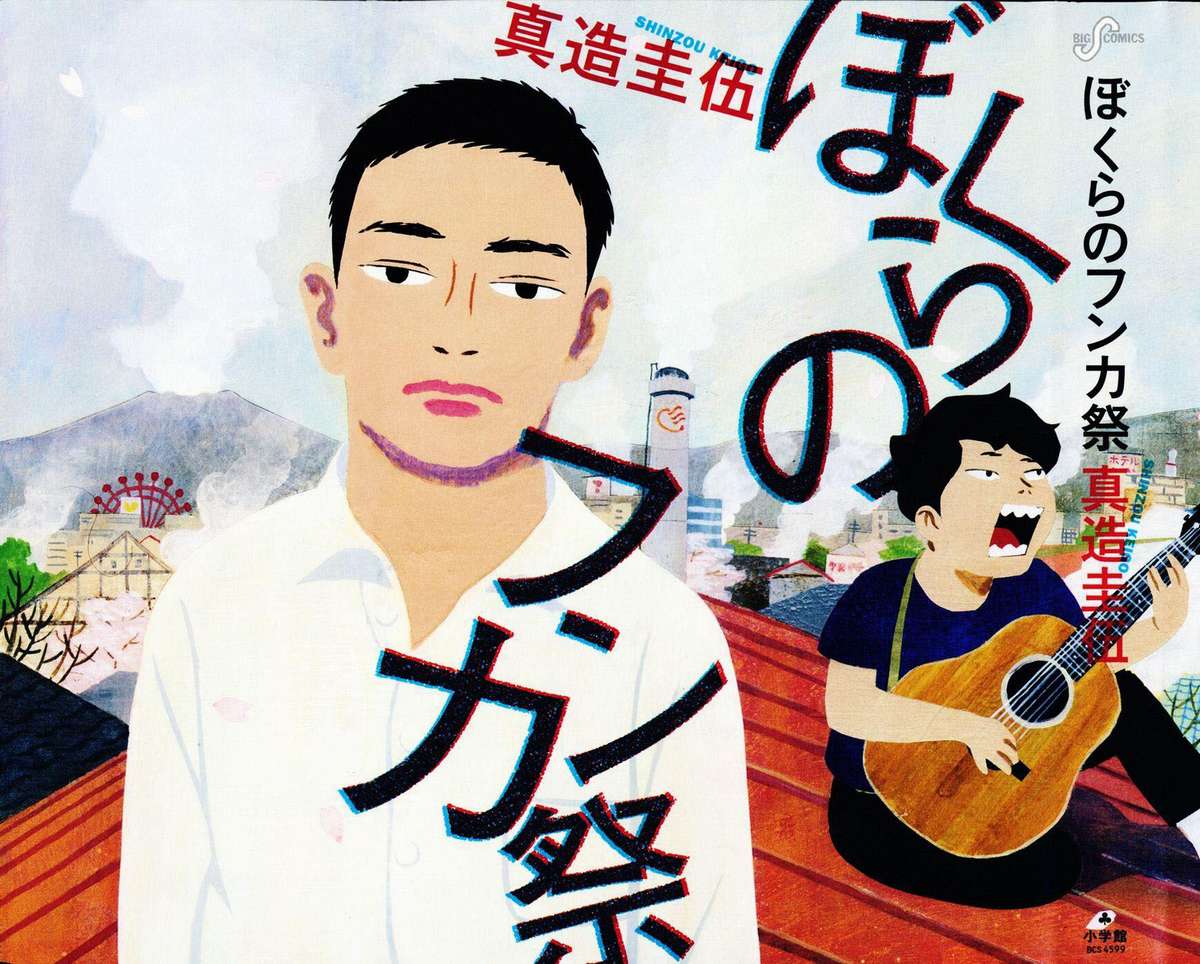 Bokura no Funkasai Vol. 1 Ch. 1 第1页