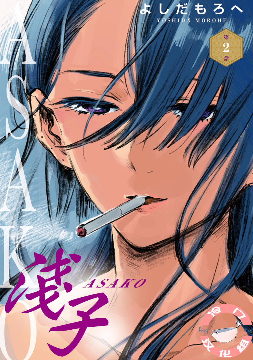 Asako Vol. 1 Ch. 2 第1页
