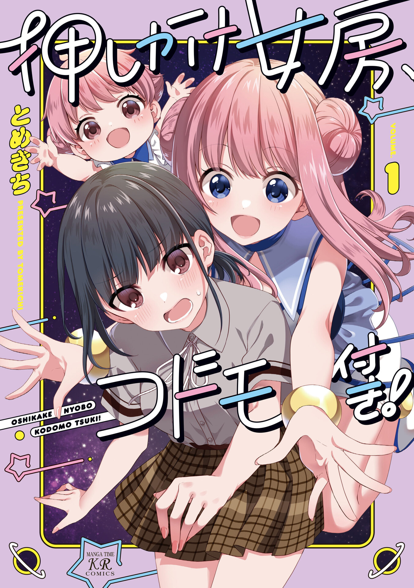 Oshikake Nyobo, Kodomo Tsuki! 第1页