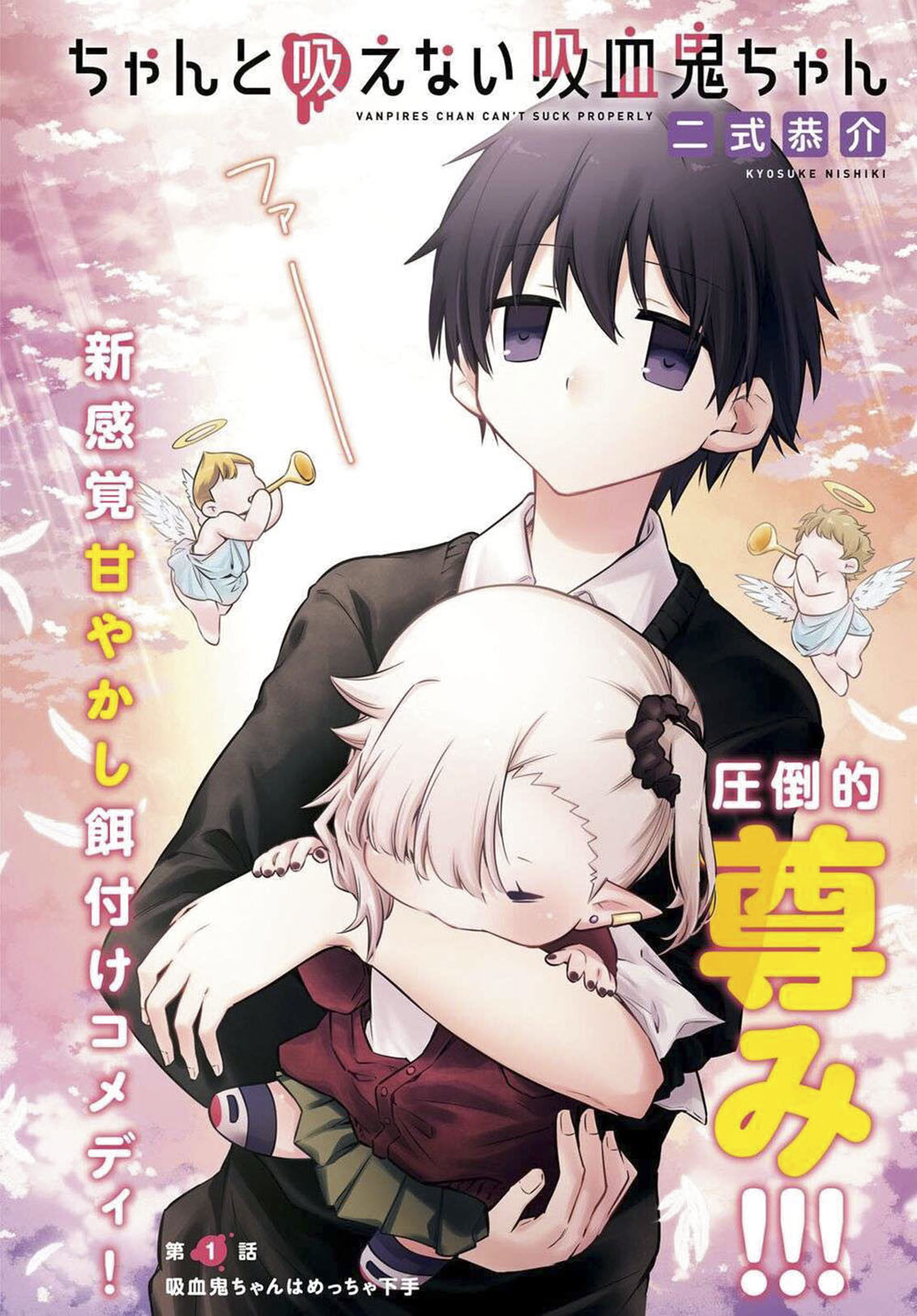 Chanto Suenai Kyuuketsuki-chan Vol. 1 Ch. 1 第3页