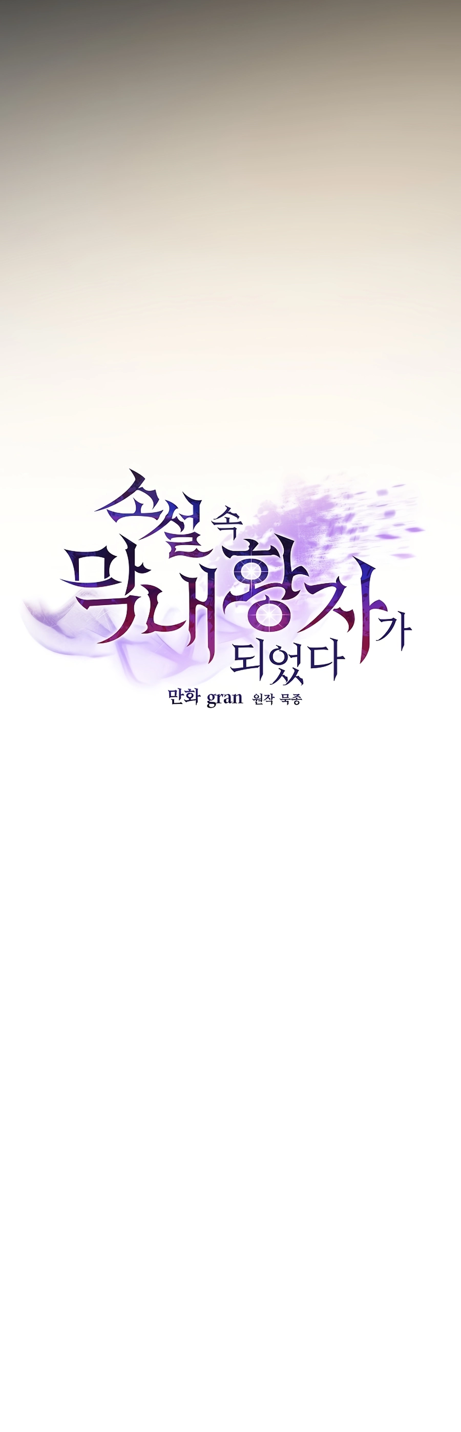 I Became the Youngest Prince in the Novel Vol. 1 Ch. 4 第24页