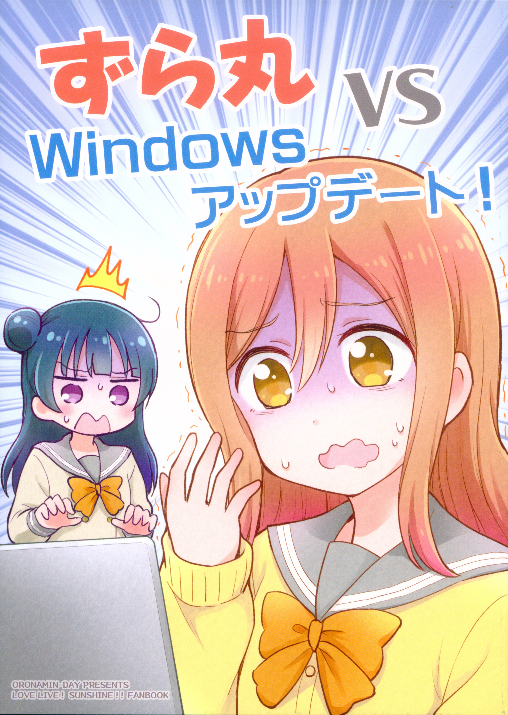 Love Live! Sunshine!! - Zuramaru VS Windows Update! (Doujinshi) 第1页