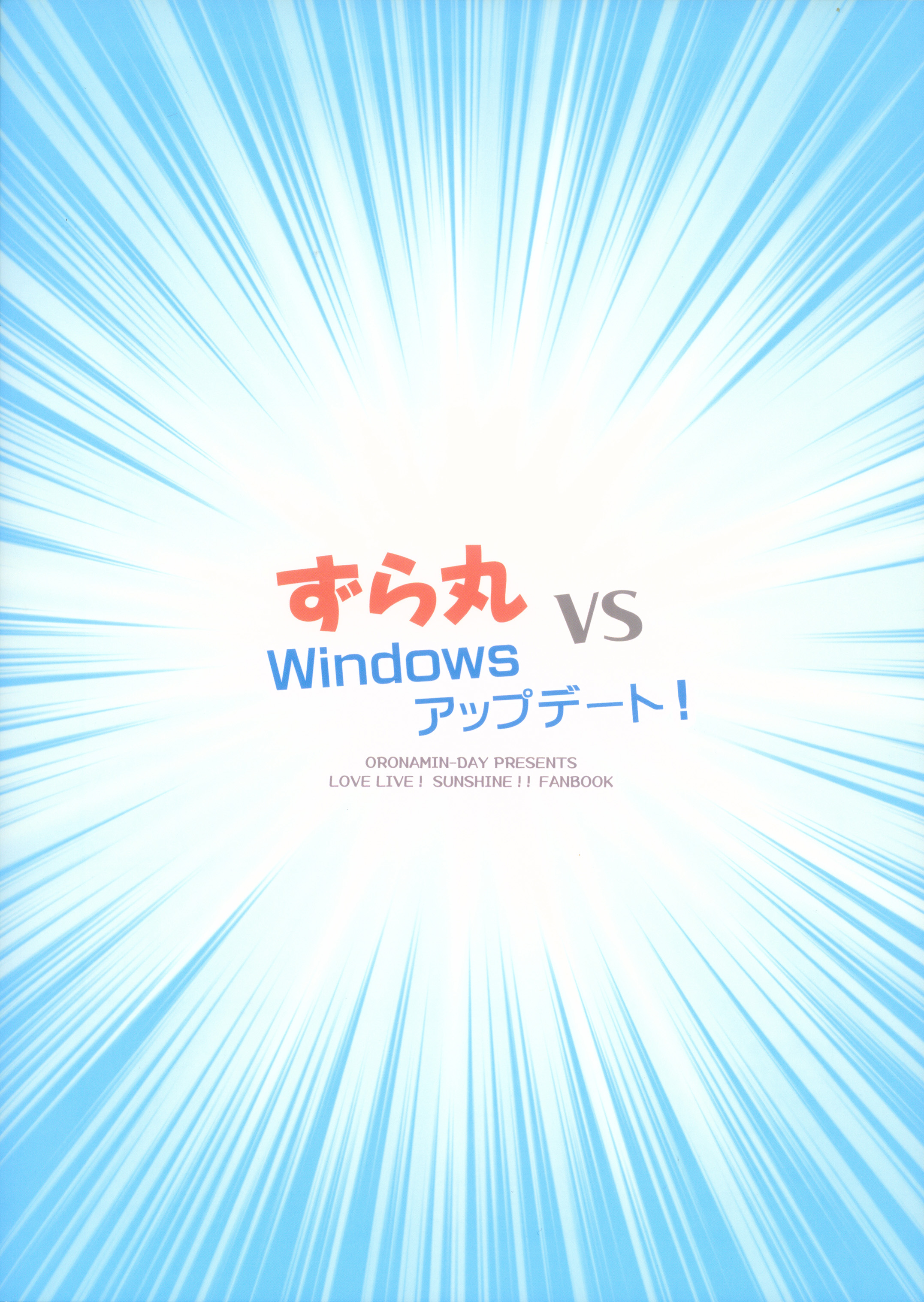 Love Live! Sunshine!! - Zuramaru VS Windows Update! (Doujinshi) 第2页