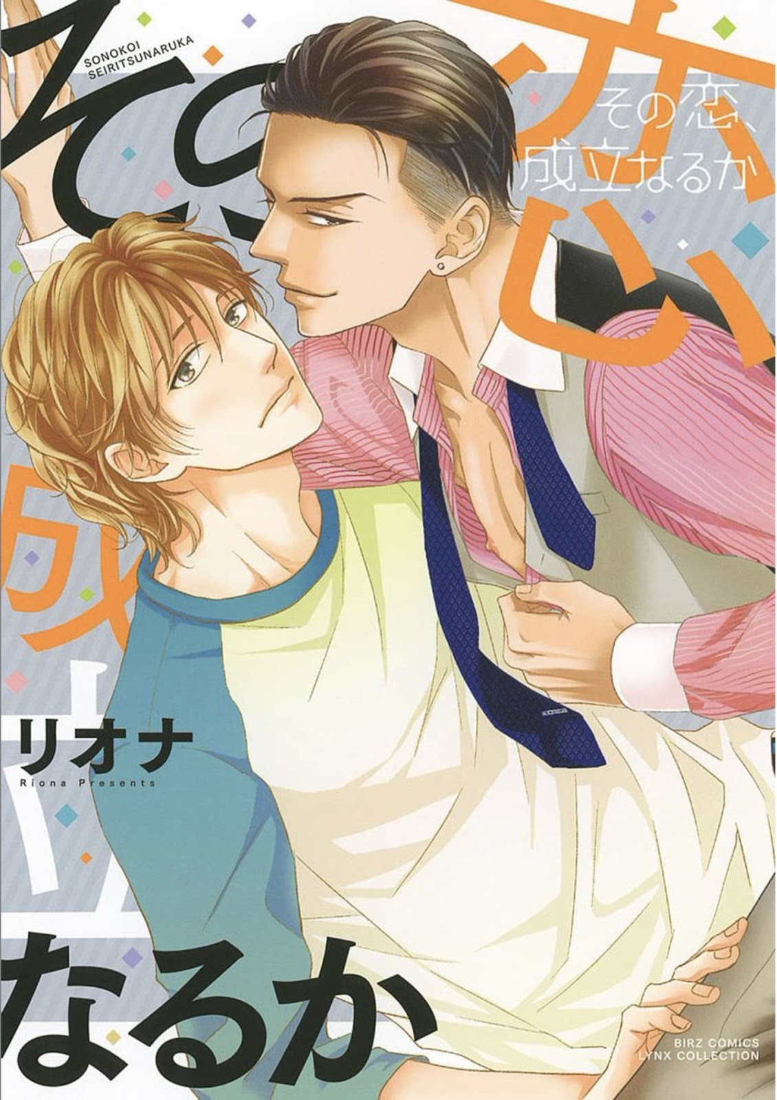Sono Koi, Seiritsu Naru ka Vol. 1 Ch. 1 第1页