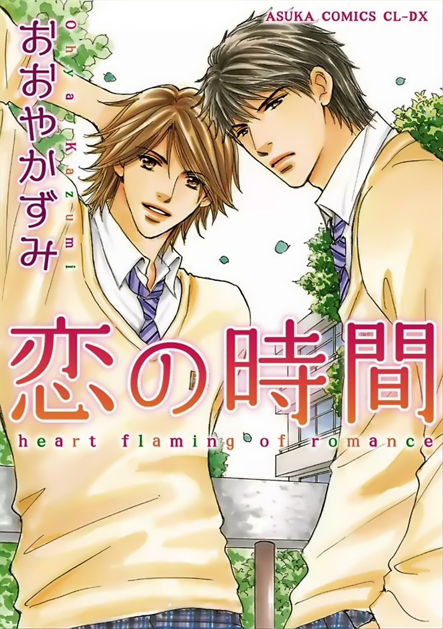Koi no Jikan Vol. 1 Ch. 2 第2页