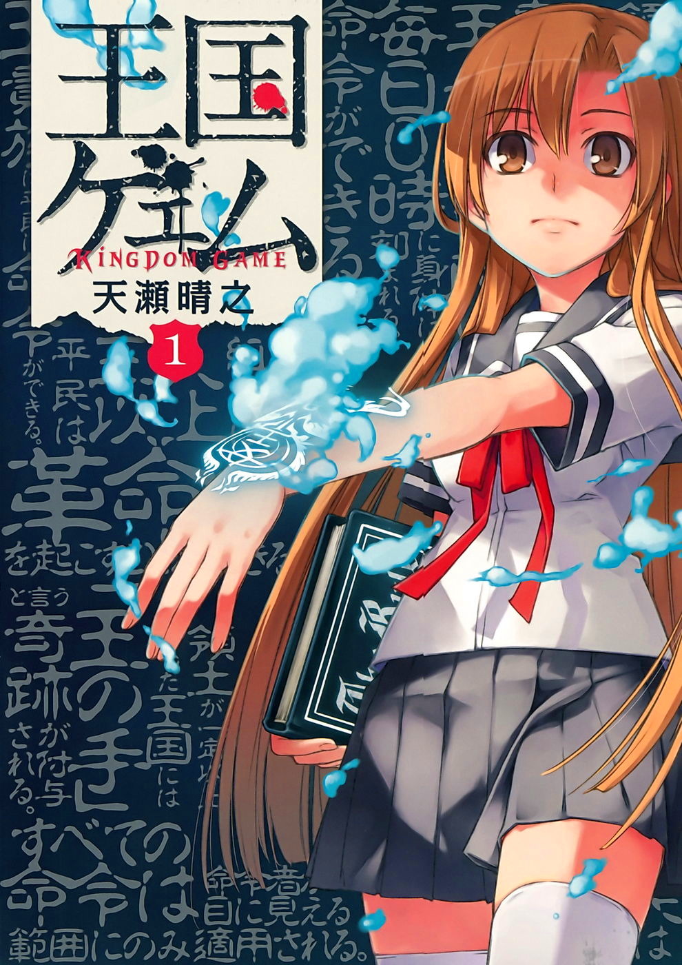 Oukoku Game Vol. 1 Ch. 1 第1页