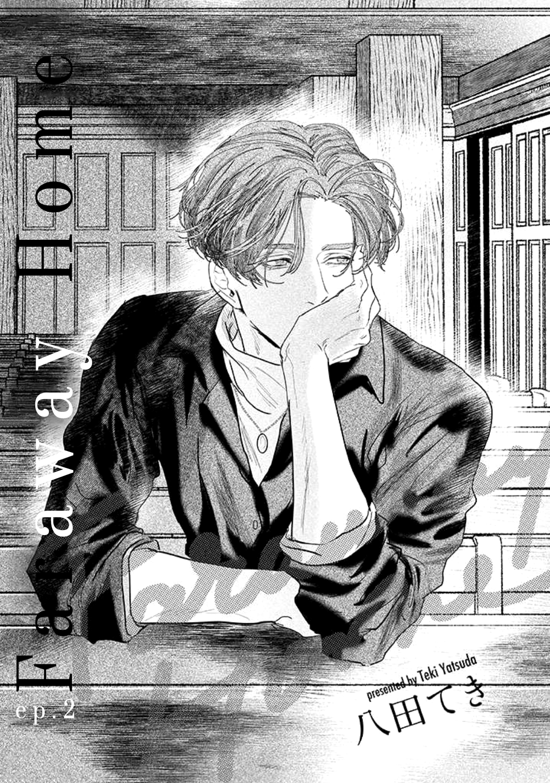 Haruka Tooki Ie Ch. 2 第4页