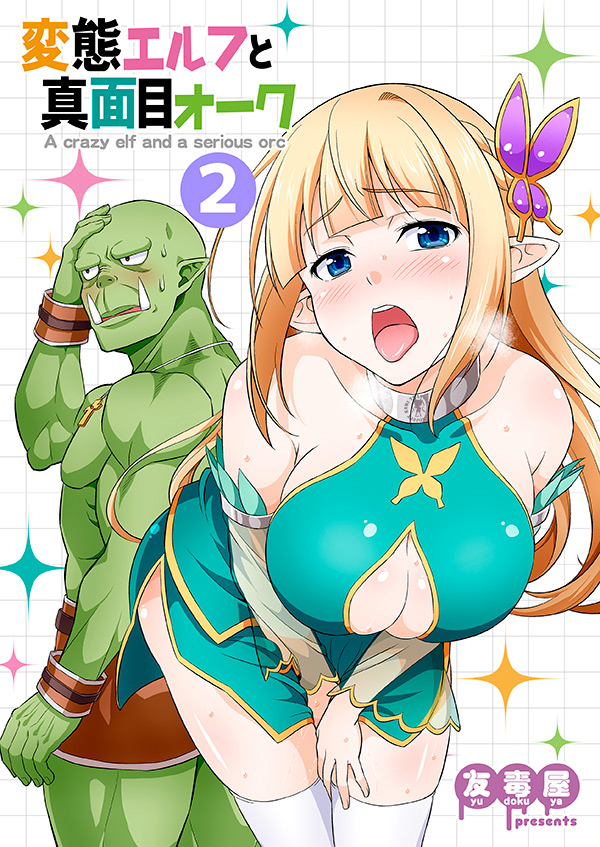 Hentai Elf to Majime Orc Vol. 2 Ch. 3 第2页