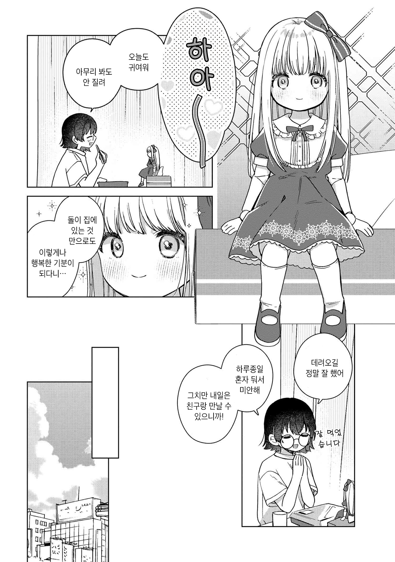 Happy Doll Days Vol. 1 Ch. 2 第4页