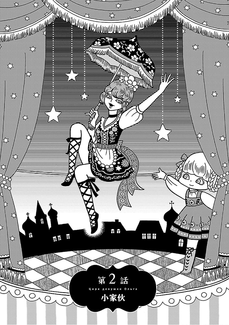 Olga the Circus Girl 小家伙 第1页