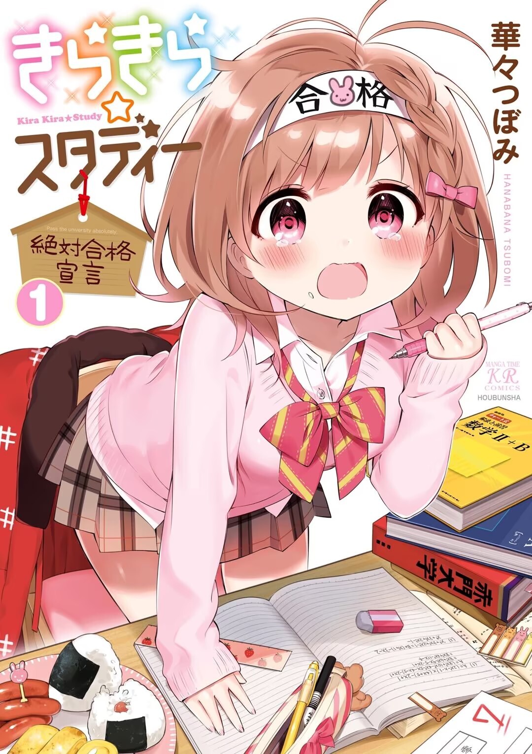 KiraKira★Study ~Zettai Goukaku Sengen~ Eu definitivamente vou passar. 第2页