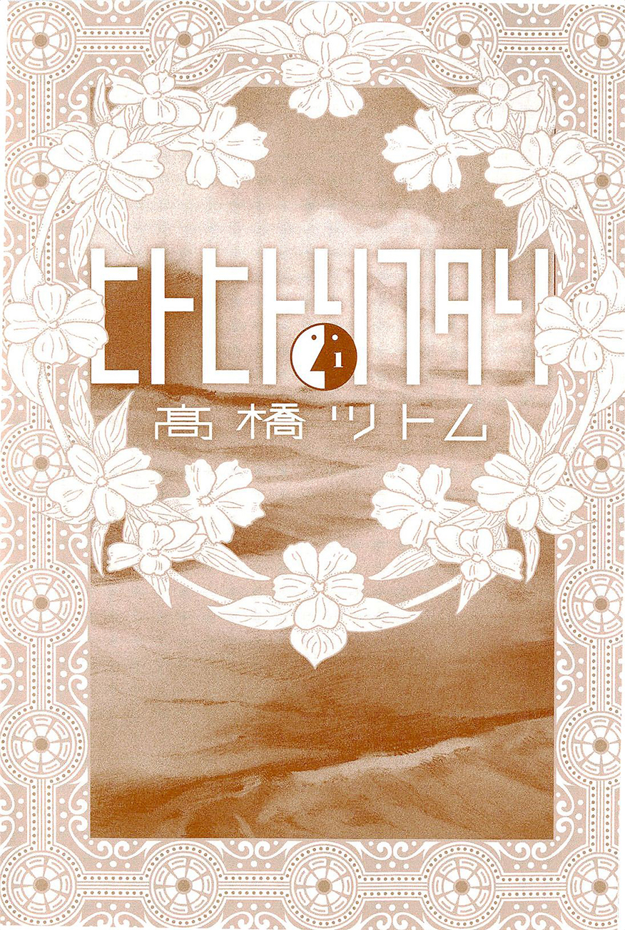 Hito Hitori Futari Caída del cielo 第2页