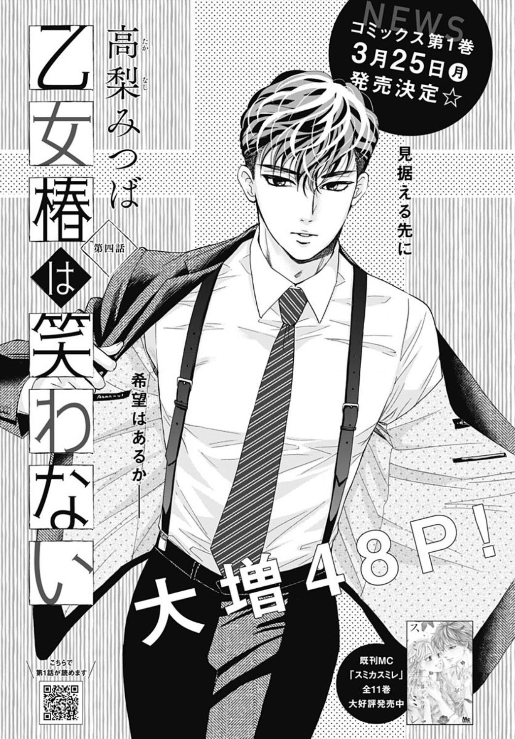 Otome Tsubaki wa Warawanai Vol. 1 Ch. 4 第3页