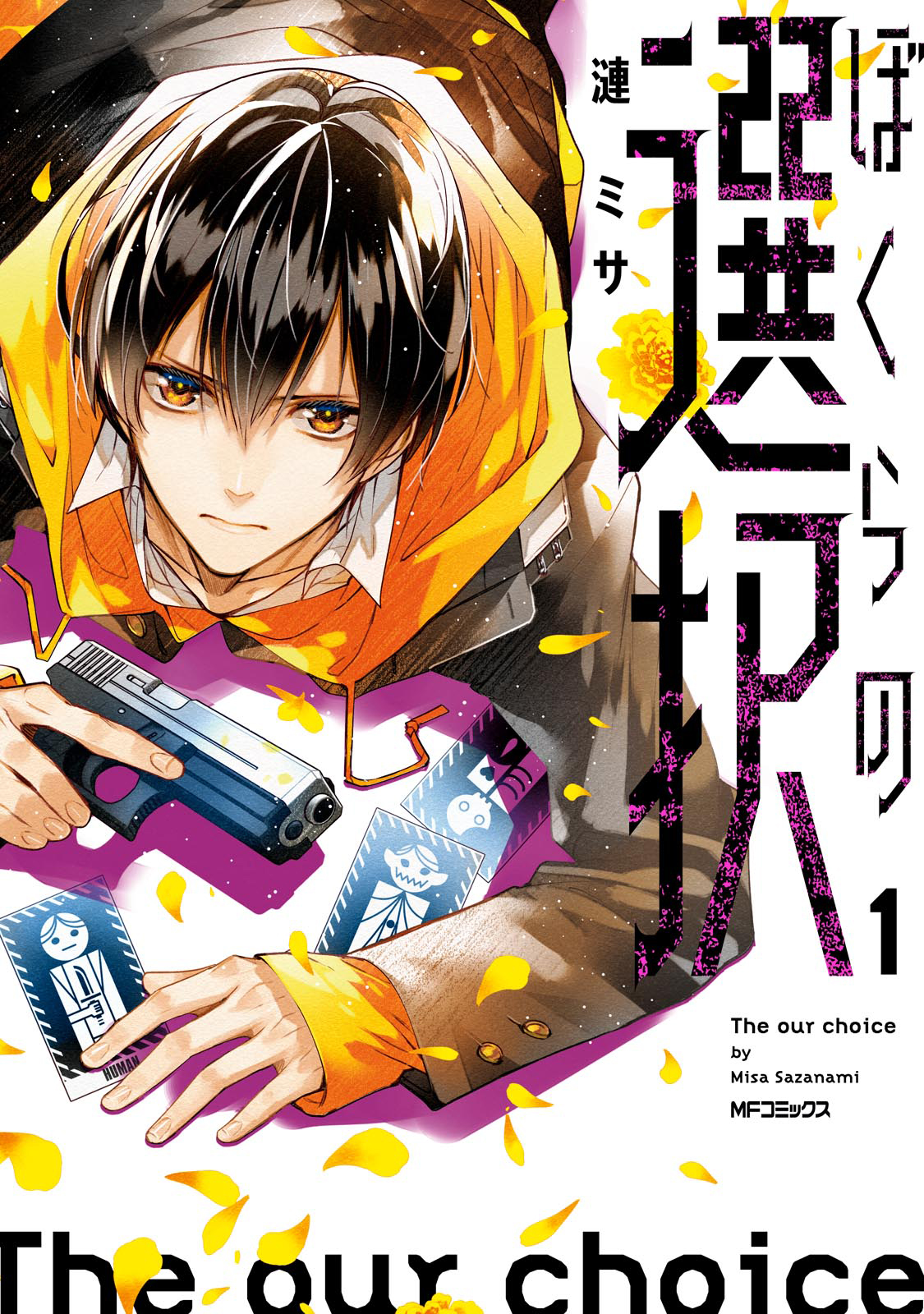 Bokura no Sentaku 選擇 第1页