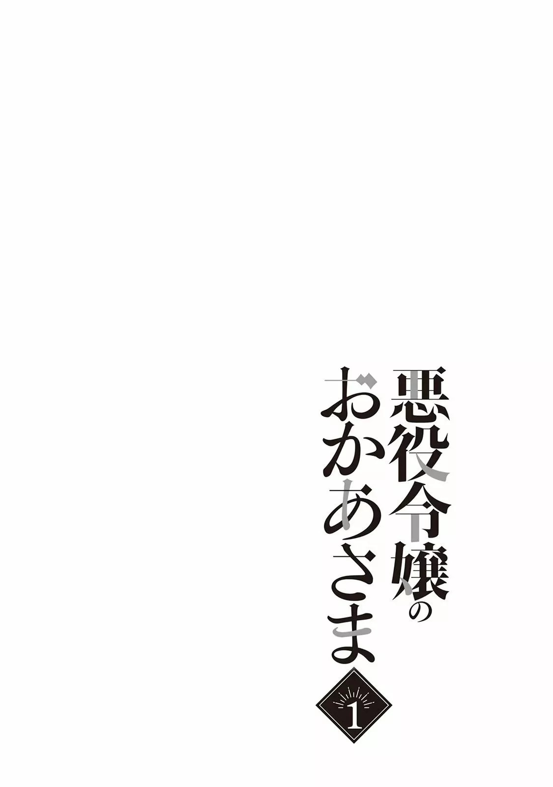 Akuyaku Reijou no Okaa-sama 第3页