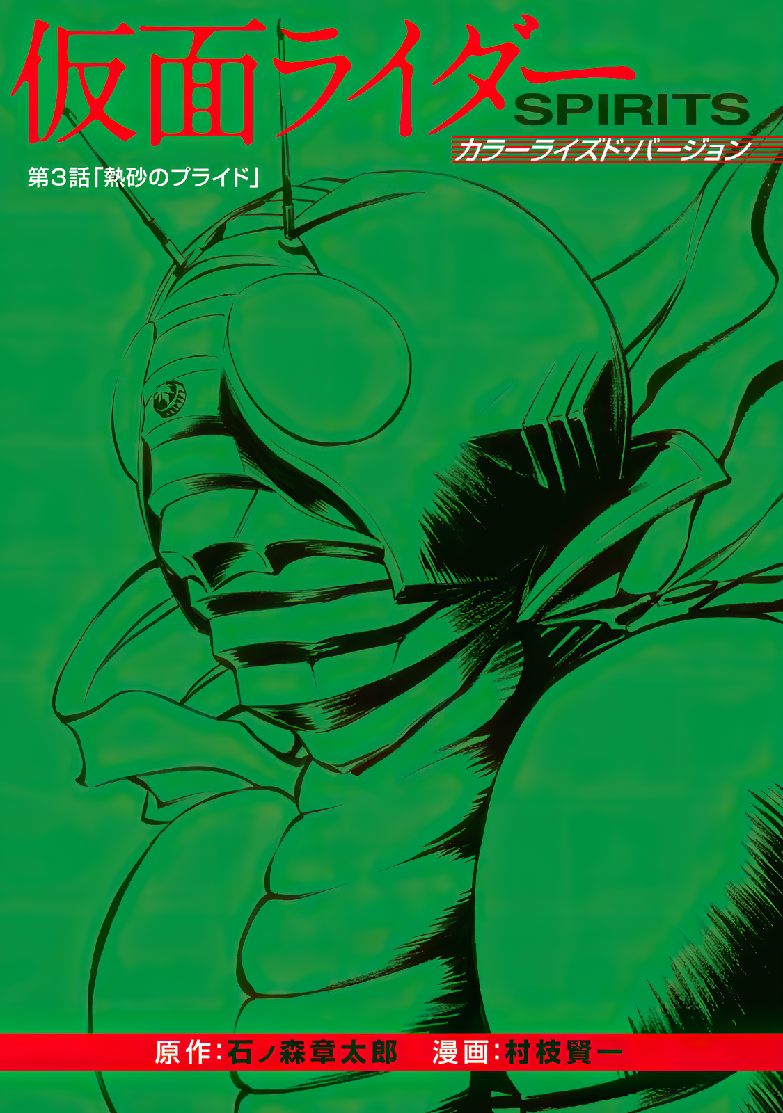 Shin Kamen Rider SPIRITS (Special Edition) Niềm tự hào Cát nóng (COLORIZED Version) 第3页