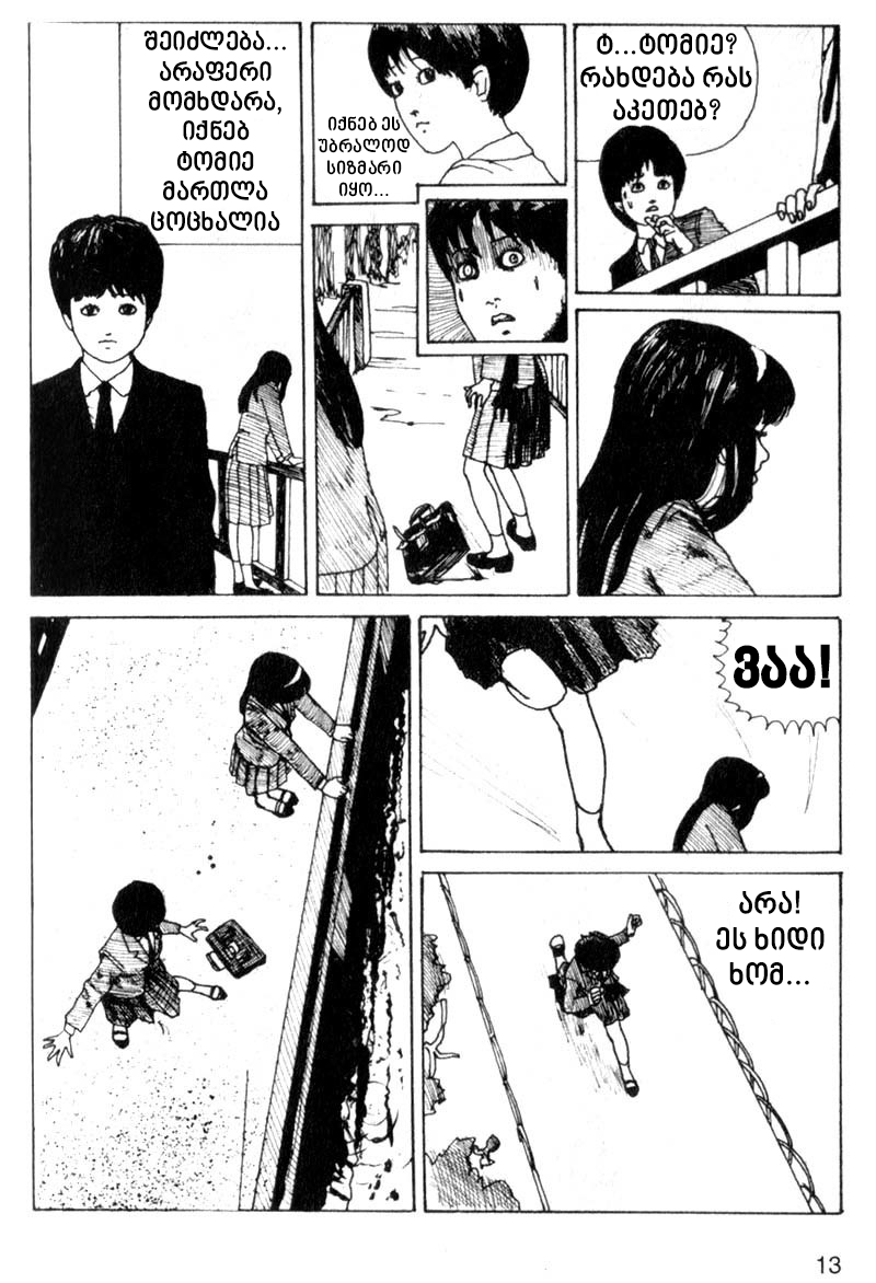 Tomie თომი 第13页