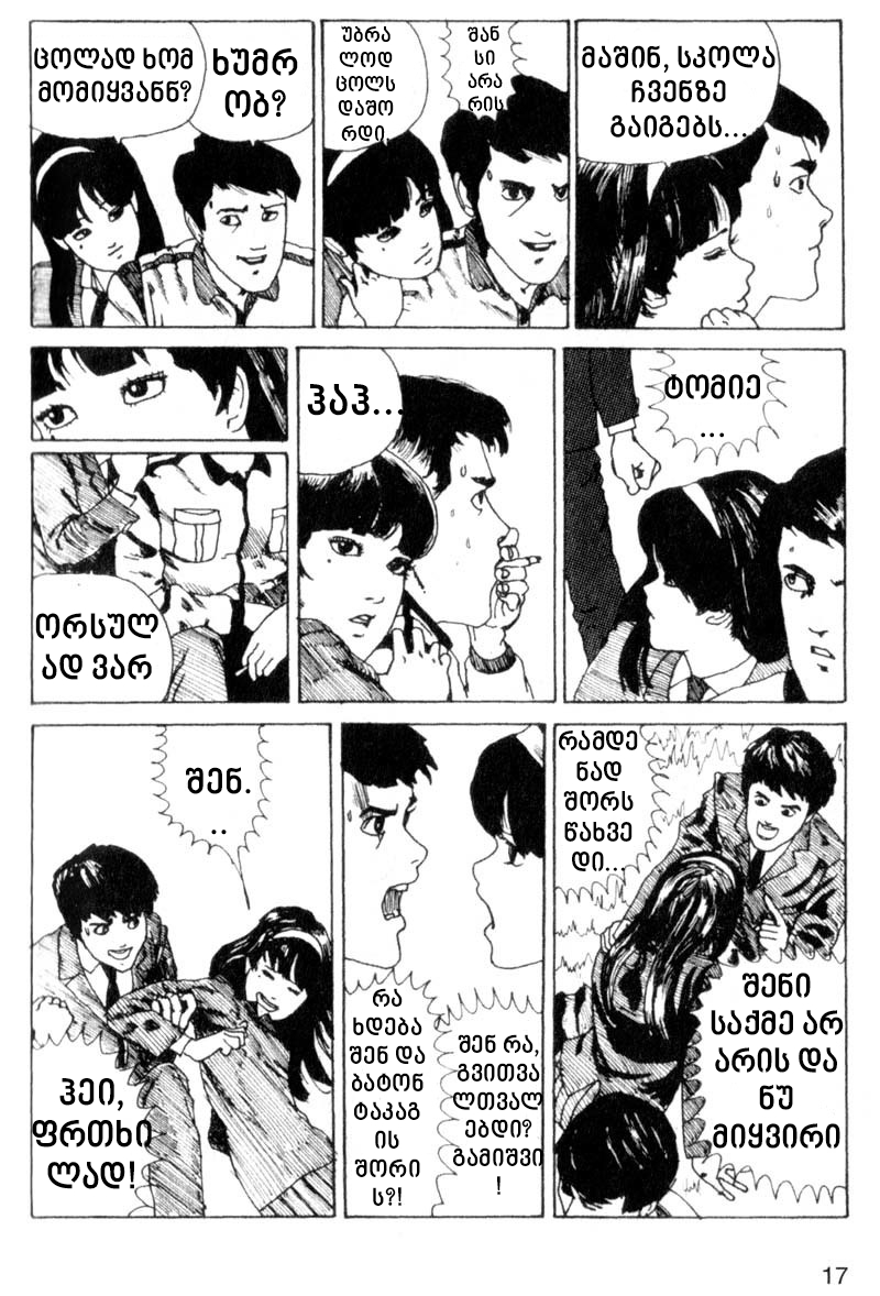 Tomie თომი 第17页