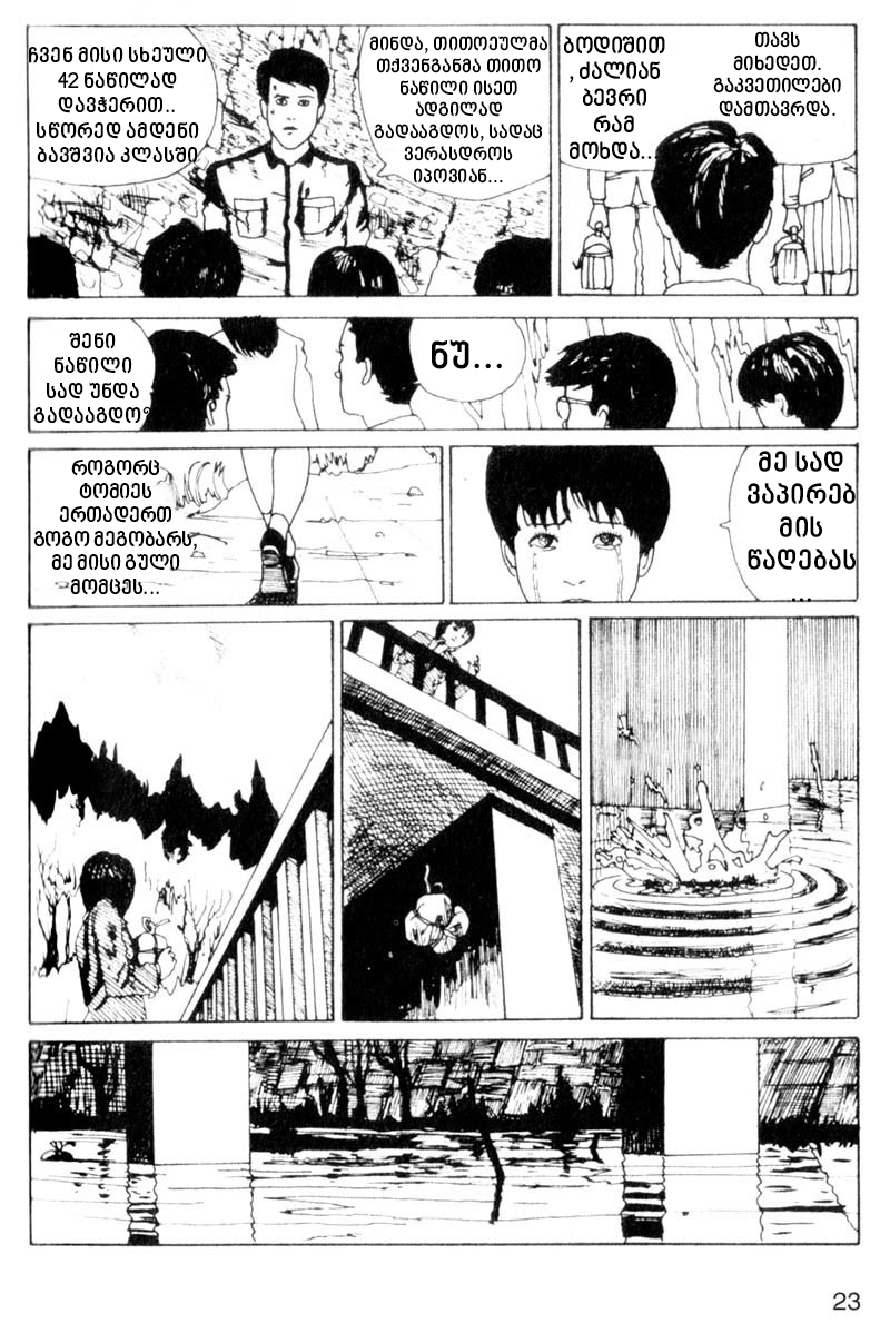 Tomie თომი 第23页