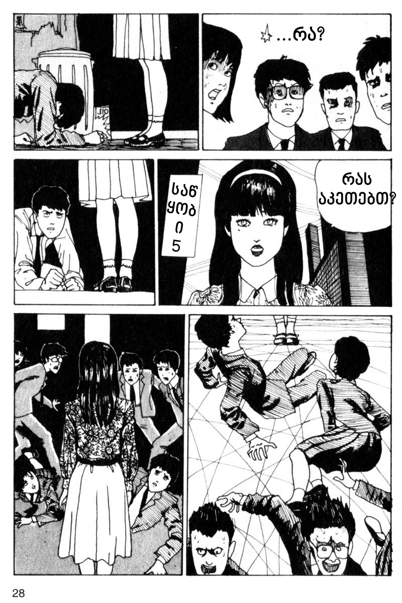 Tomie თომი 第28页