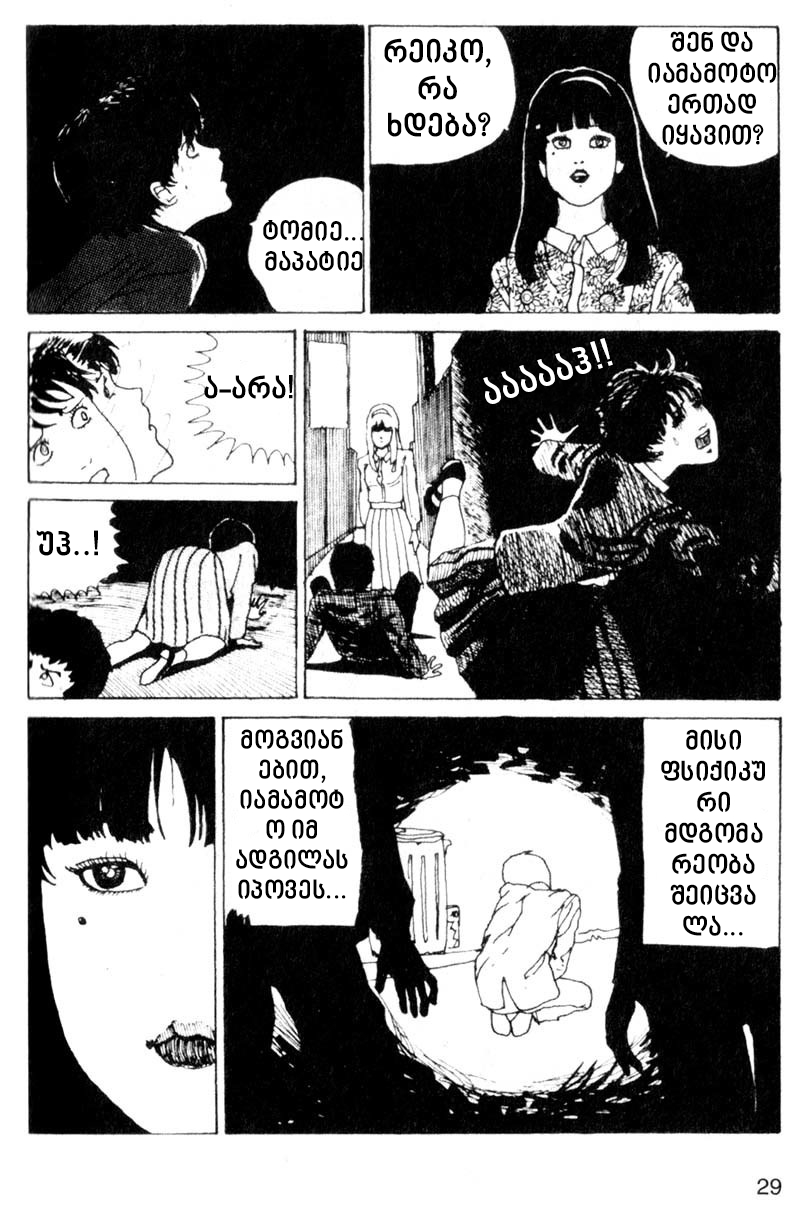 Tomie თომი 第29页