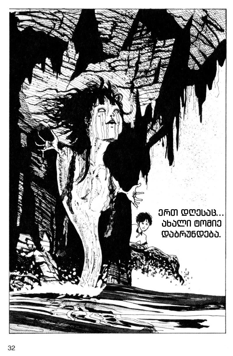 Tomie თომი 第32页