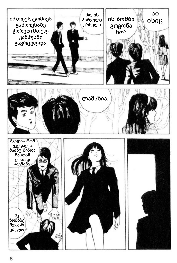 Tomie თომი 第8页