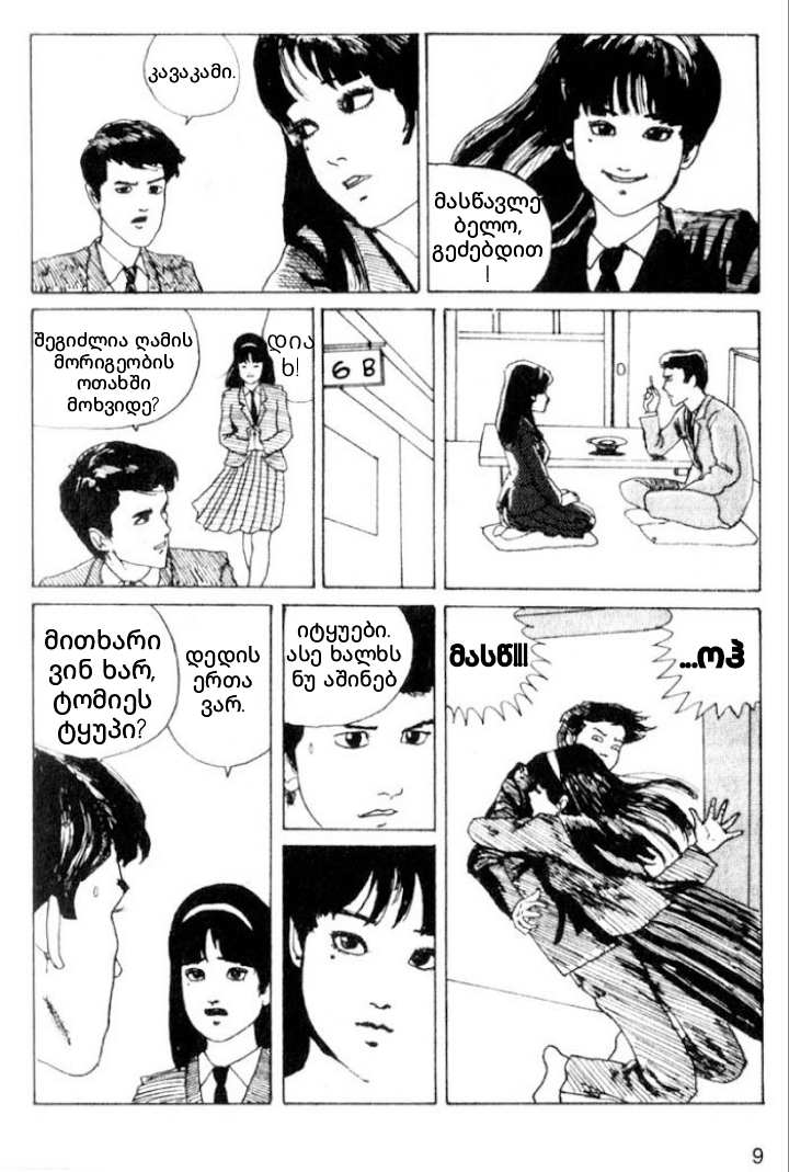 Tomie თომი 第9页