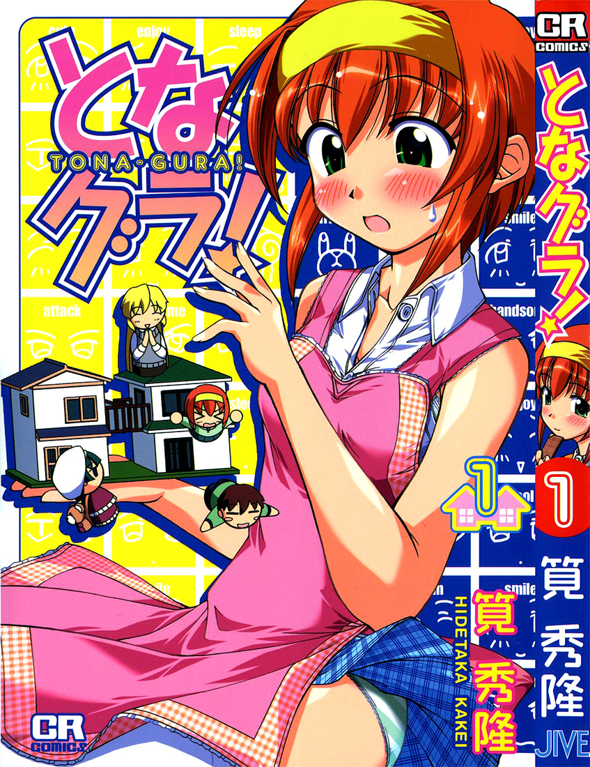 Tona-Gura! Vol. 1 Ch. 1 第2页
