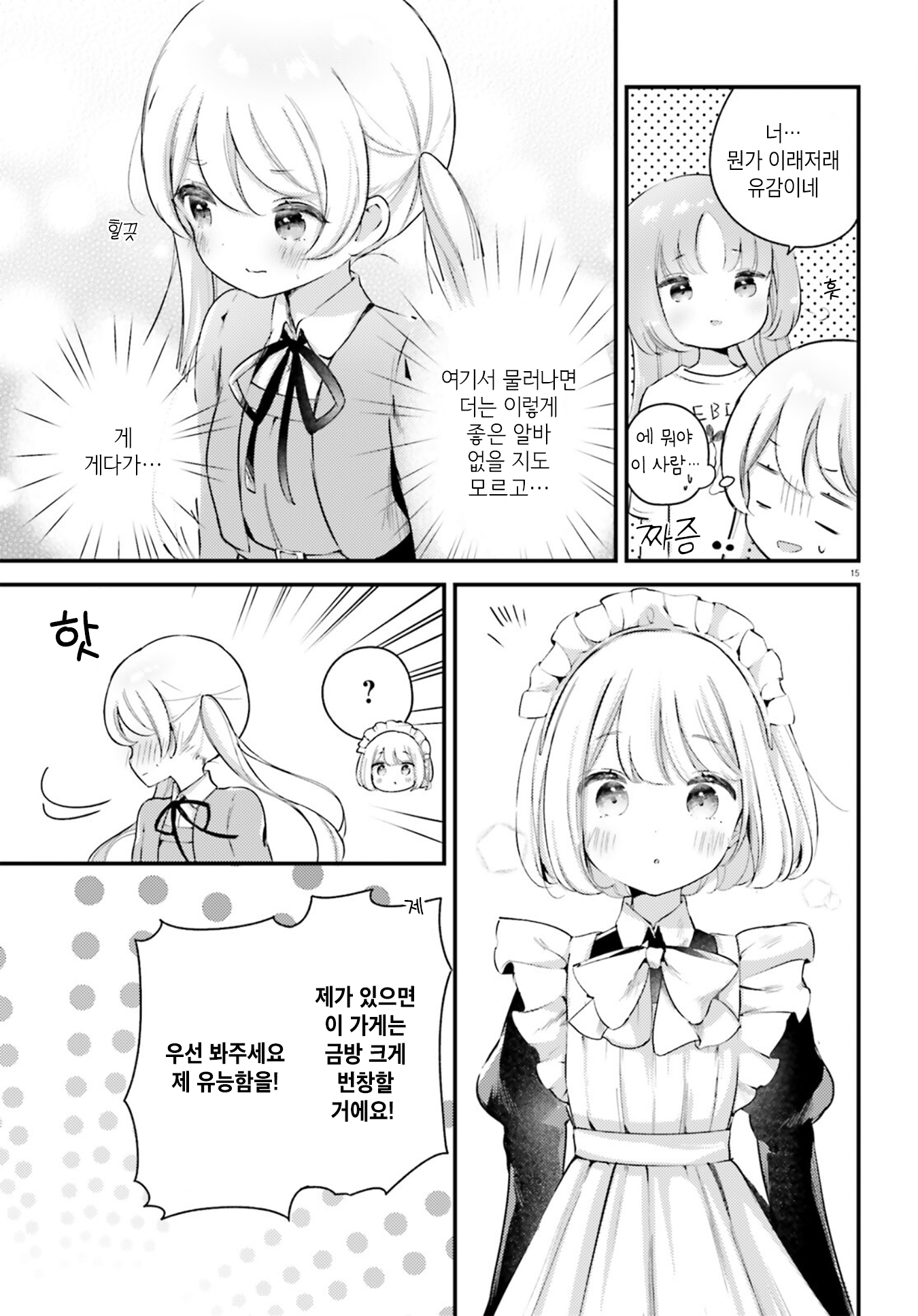 Yumemiru Maid no Tea Time Vol. 1 Ch. 3 第15页