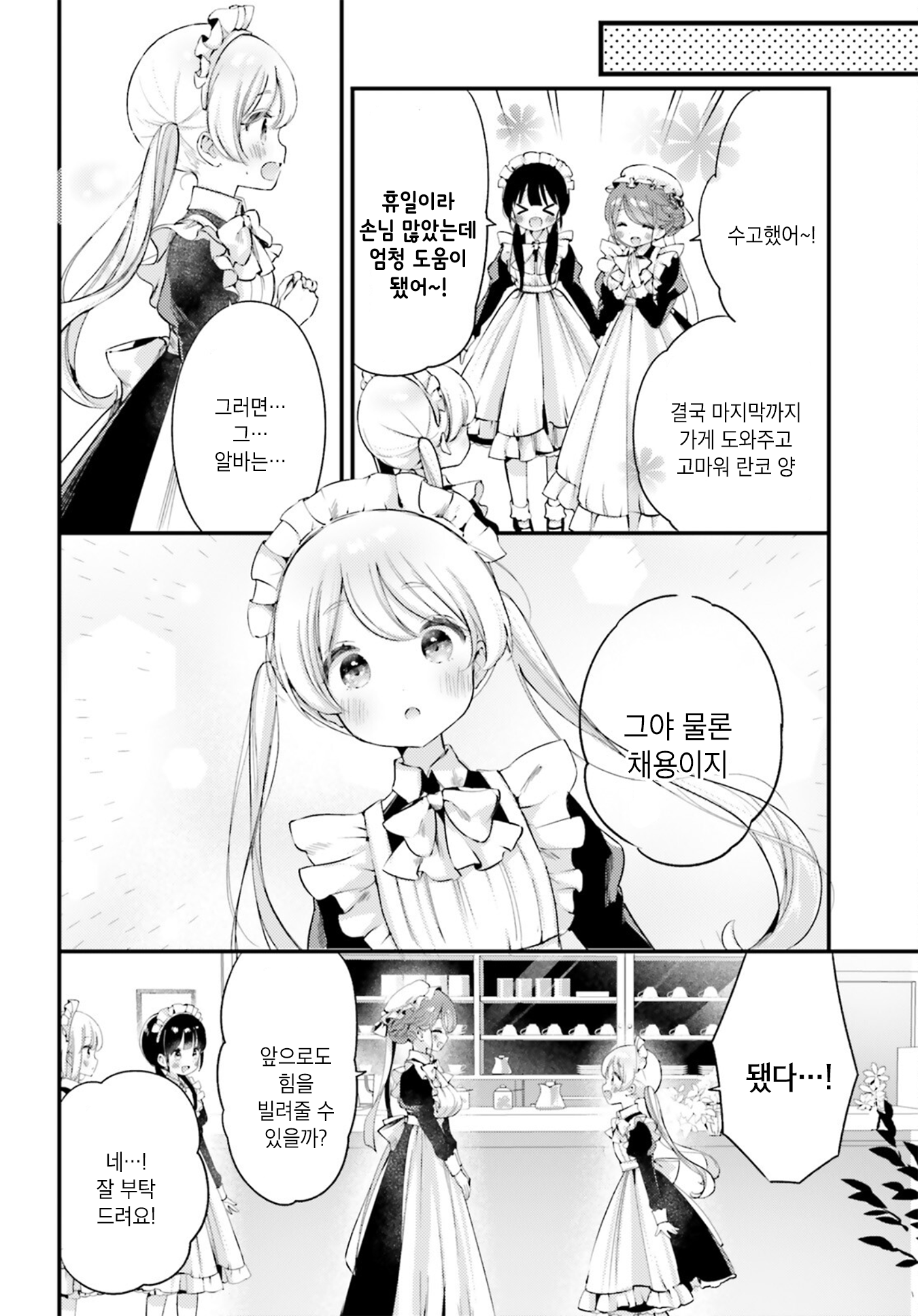 Yumemiru Maid no Tea Time Vol. 1 Ch. 3 第18页
