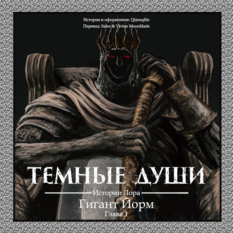 Dark Souls Lore Stories: Yhorm the Giant 第1页