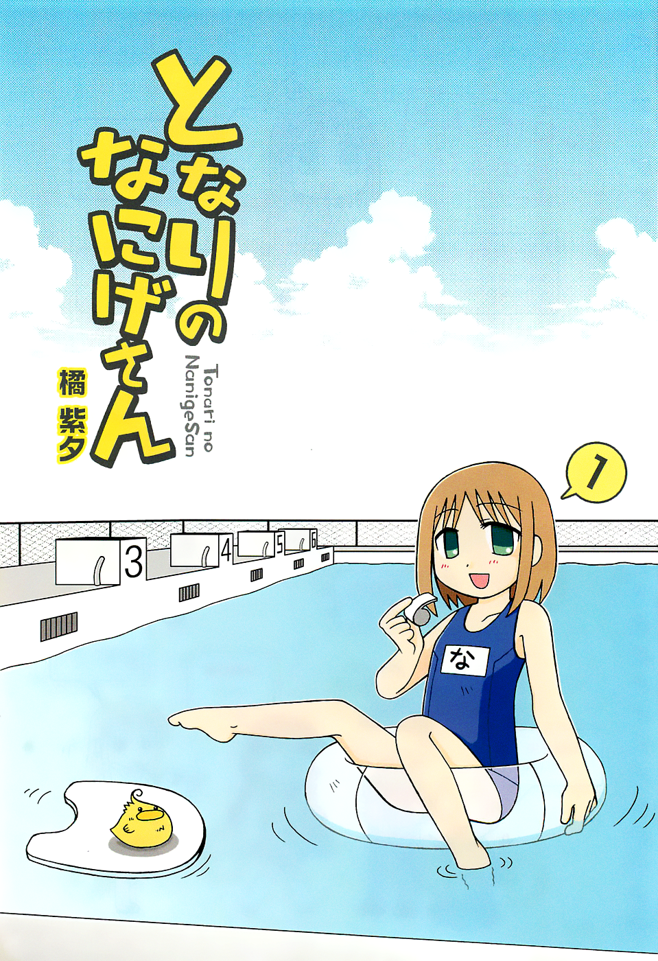 Tonari no Nanige-san 第3页