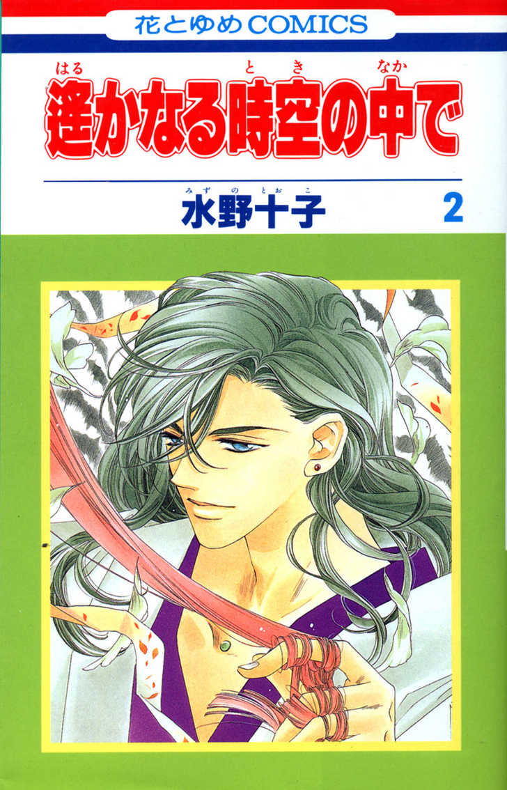 Harukanaru Toki no Naka de Vol. 2 Ch. 6 第1页