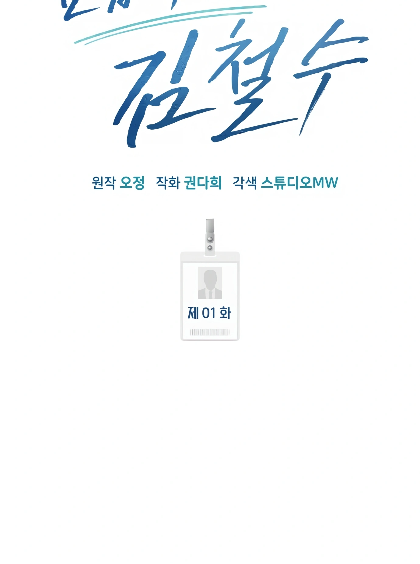 New Employee Kim Chul-Soo Ch. 1 第118页