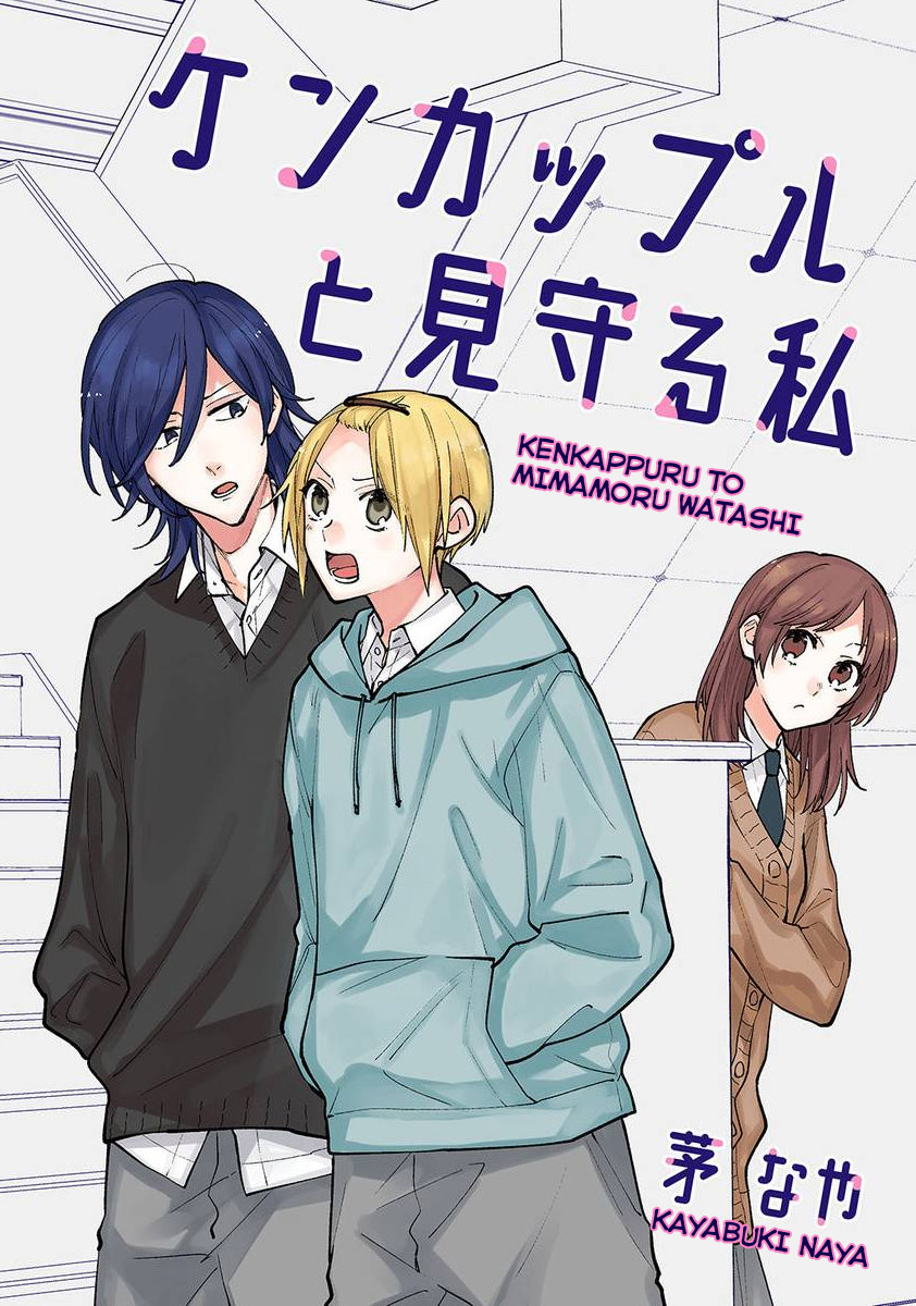 Kenkappuru to Mimamoru Watashi 第1页