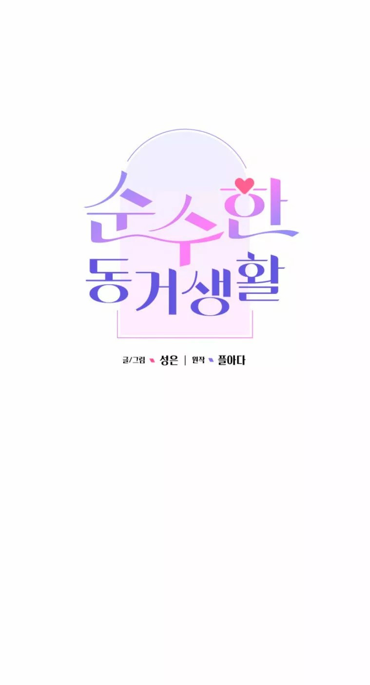 Pure Cohabitation Vol. 1 Ch. 2 第19页