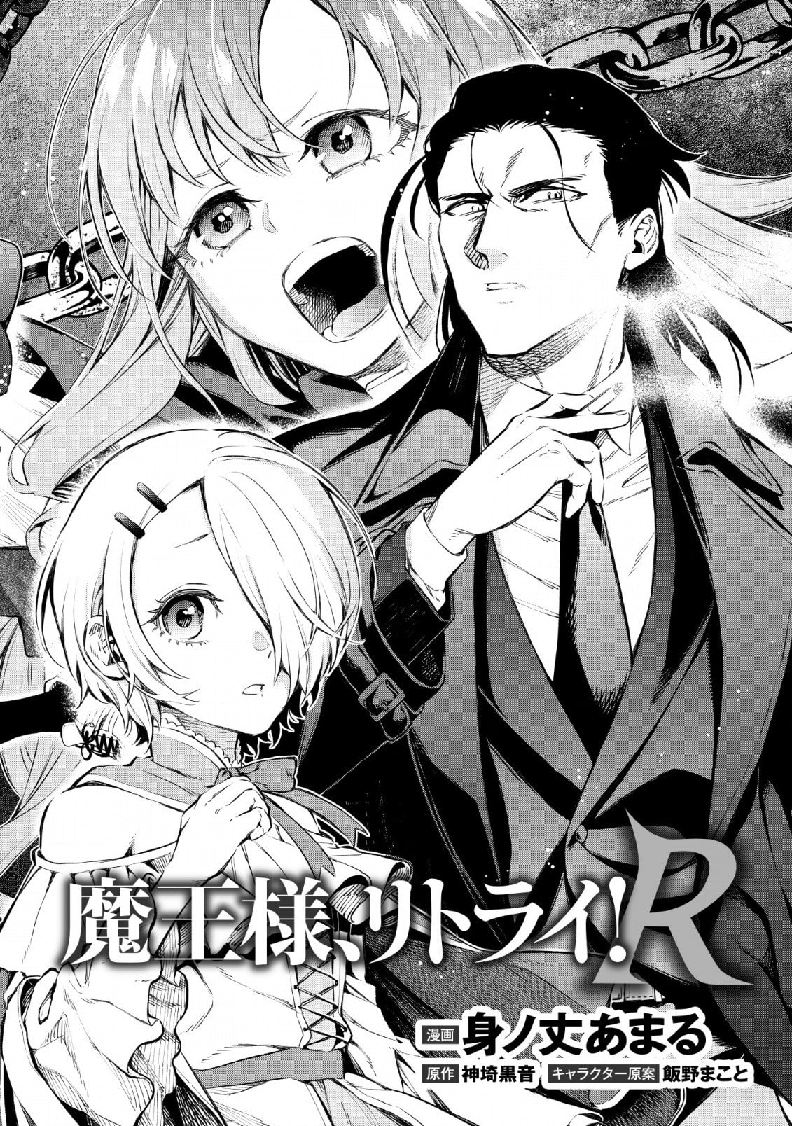 Maou-sama, Retry! R 第2页