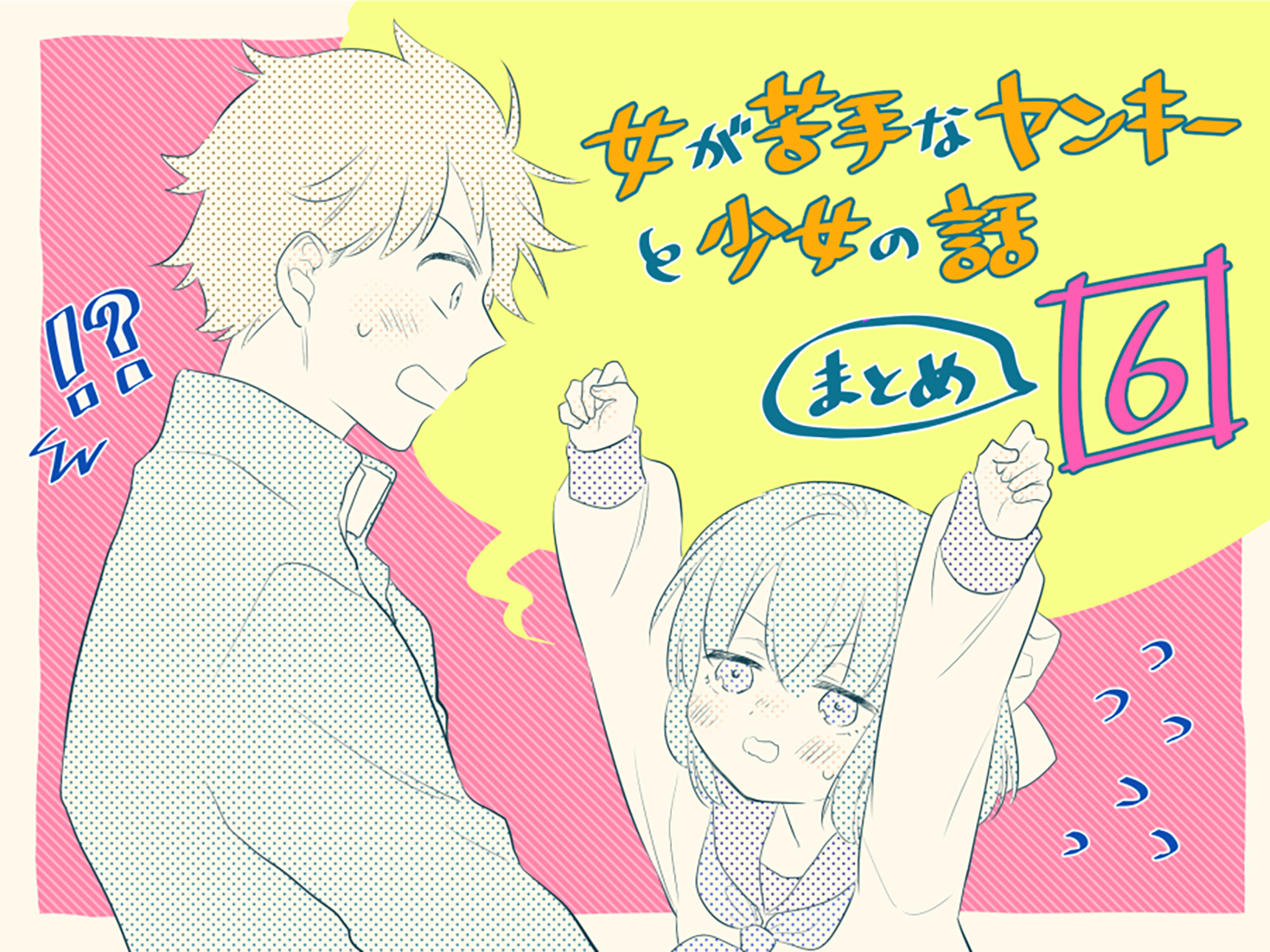 Onna ga Nigate na Yankee to Shoujo no Hanashi Vol. 1 Ch. 6 第2页
