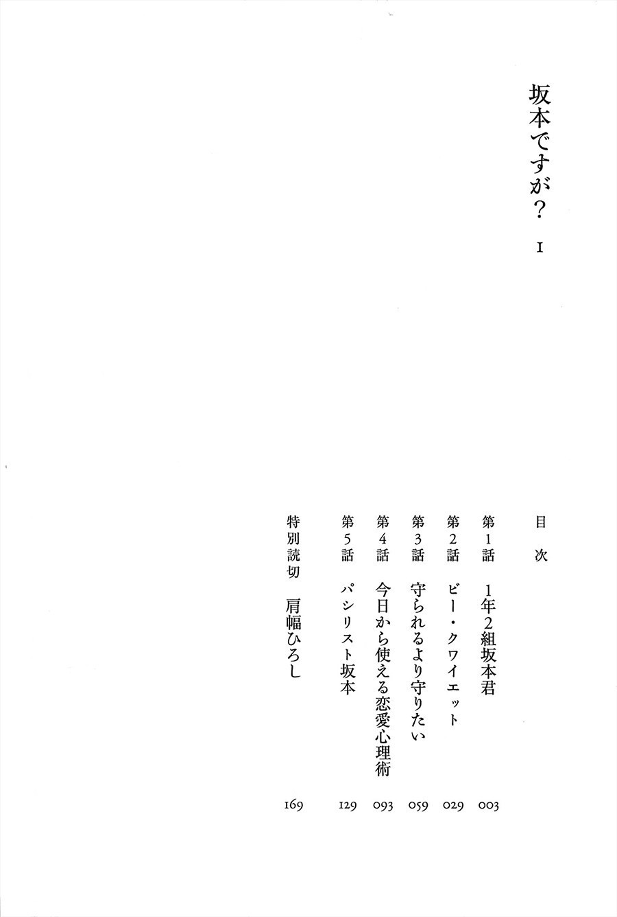 Sakamoto desu ga? Vol. 1 Ch. 1 第7页